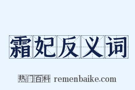 霜妃反义词是什么意思的图片